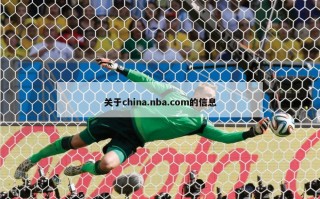关于china.nba***的信息