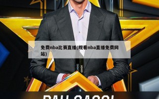 免费nba比赛直播(观看nba直播免费网站)
