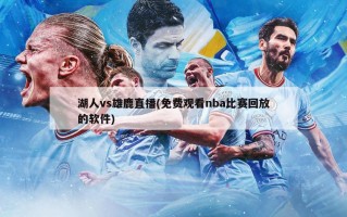 湖人vs雄鹿直播(免费观看nba比赛回放的软件)
