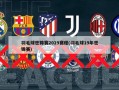 羽毛球世锦赛2019赛程(羽毛球19年世锦赛)