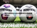 阿尔瓦雷斯为什么叫小蜘蛛(阿尔瓦雷斯的最新对手)