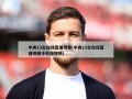 中央13台在线直播观看(中央13台在线直播观看手机版视频)