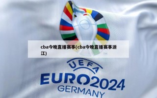 cba今晚直播赛事(cba今晚直播赛事浙江)