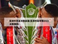 亚洲杯男篮决赛直播(亚洲杯篮球赛2021决赛赛程)