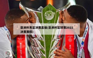 亚洲杯男篮决赛直播(亚洲杯篮球赛2021决赛赛程)