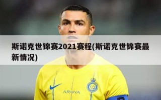 斯诺克世锦赛2021赛程(斯诺克世锦赛最新情况)