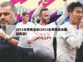 2012女排奥运会(2012女排奥运会最佳阵容)