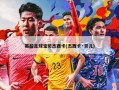 英超足球宝贝杰西卡(杰西卡·贝儿)