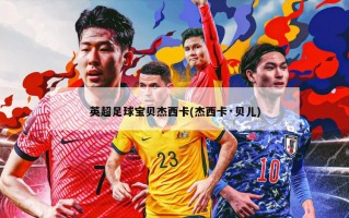 英超足球宝贝杰西卡(杰西卡·贝儿)