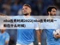 nba选秀时间2022(nba选秀时间一般在什么时候)