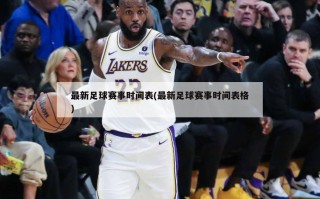 最新足球赛事时间表(最新足球赛事时间表格)