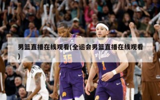 男篮直播在线观看(全运会男篮直播在线观看)