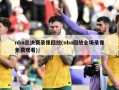 nba总决赛录像回放(nba回放全场录像免费观看)