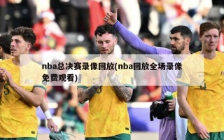 nba总决赛录像回放(nba回放全场录像免费观看)