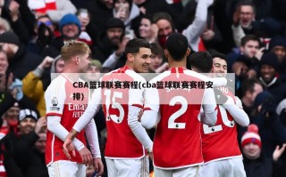CBA篮球联赛赛程(cba篮球联赛赛程安排)