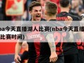 nba今天直播湖人比赛(nba今天直播湖人比赛时间)