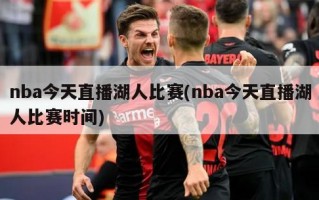 nba今天直播湖人比赛(nba今天直播湖人比赛时间)