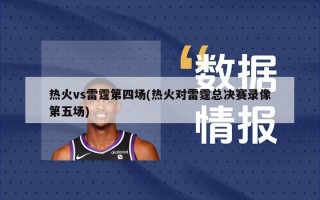 热火vs雷霆第四场(热火对雷霆总决赛录像第五场)