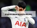 亚运会男足赛程表(亚运会男足赛程表格)