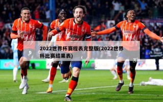 2022世界杯赛程表完整版(2022世界杯比赛结果表)