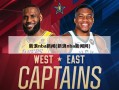 新浪nba新闻(新浪nba新闻网)
