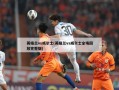 英格兰vs威尔士(英格兰vs威尔士全场回放完整版)