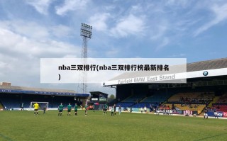 nba三双排行(nba三双排行榜最新排名)