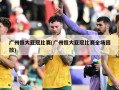 广州恒大亚冠比赛(广州恒大亚冠比赛全场回放)