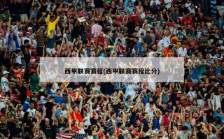 西甲联赛赛程(西甲联赛赛程比分)