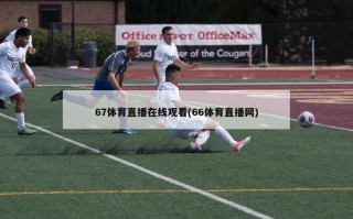 67体育直播在线观看(66体育直播网)