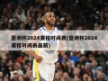 亚洲杯2024赛程时间表(亚洲杯2024赛程时间表最新)