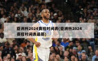 亚洲杯2024赛程时间表(亚洲杯2024赛程时间表最新)