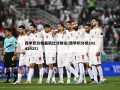 西甲积分榜最新比分排名(西甲积分榜20242025)