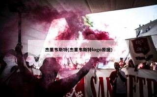 杰里韦斯特(杰里韦斯特logo原图)