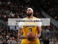 nba全明星2019(nba全明星2821)