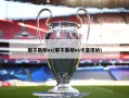 那不勒斯vs(那不勒斯vs卡塞塔纳)
