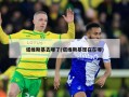 诺维斯基去哪了(诺维斯基现在在哪)
