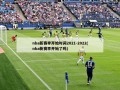 nba新赛季开始时间2021-2022(nba新赛季开始了吗)