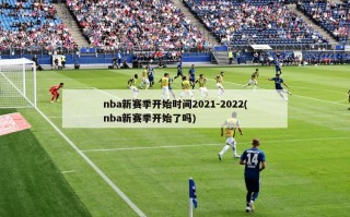nba新赛季开始时间2021-2022(nba新赛季开始了吗)