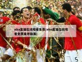 nba直播在线观看免费(nba直播在线观看免费夏季联赛)