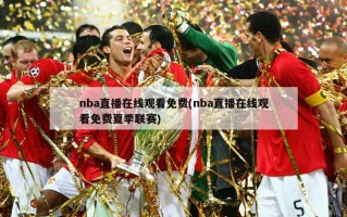 nba直播在线观看免费(nba直播在线观看免费夏季联赛)