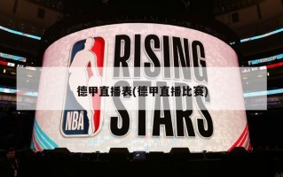 德甲直播表(德甲直播比赛)