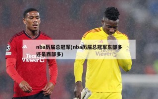 nba历届总冠军(nba历届总冠军东部多还是西部多)