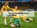 2011nba季后赛对阵图(2011nba季后赛赛程)
