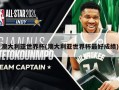 澳大利亚世界杯(澳大利亚世界杯最好成绩)
