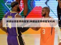 阿根廷获世界杯冠军(阿根廷世界杯冠军时间)