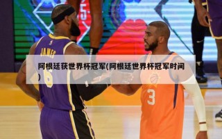 阿根廷获世界杯冠军(阿根廷世界杯冠军时间)