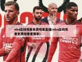 nba在线观看免费观看直播(nba在线观看免费观看看赛事)