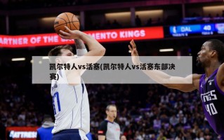 凯尔特人vs活塞(凯尔特人vs活塞东部决赛)