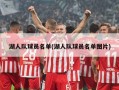 湖人队球员名单(湖人队球员名单图片)